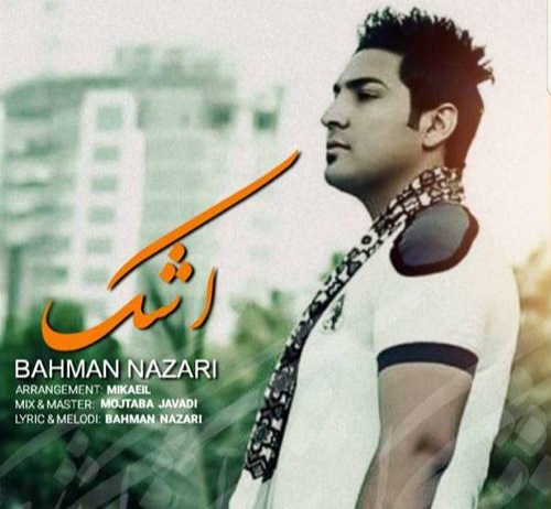 بهمن نظری اشک